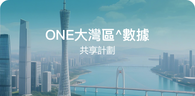 ONE大灣區^數據共享計劃