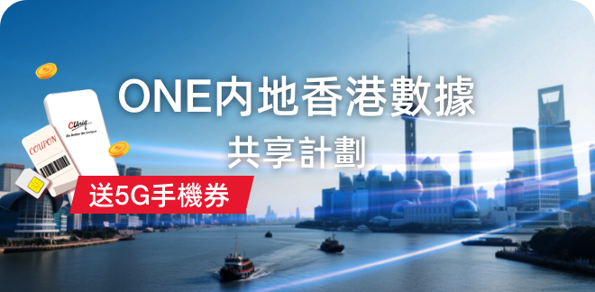ONE 內地香港數據共享計劃（5G手機券）