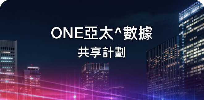 ONE 亞太^數據共享計劃