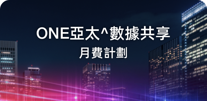 ONE 亞太^數據共享計劃