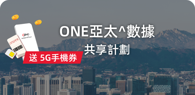 ONE 亞太^數據共享計劃（送5G手機券）