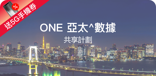 ONE 亞太^數據共享計劃（送5G手機券）