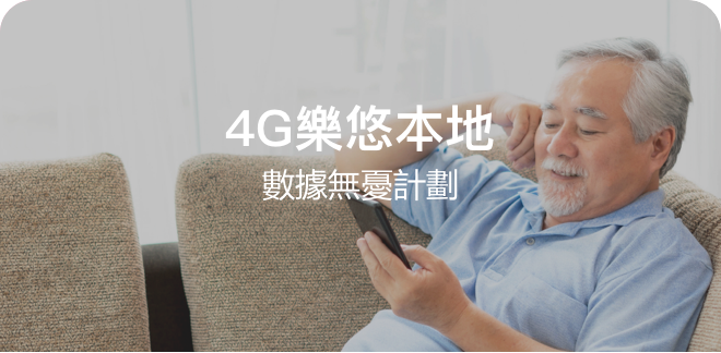 4G 樂悠本地數據無憂計劃