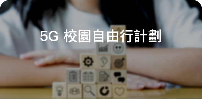 5G校園自由行計劃