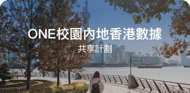 ONE 校園内地香港數據共享計劃