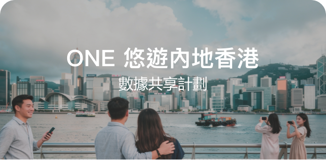 ONE 悠遊內地香港數據共享計劃