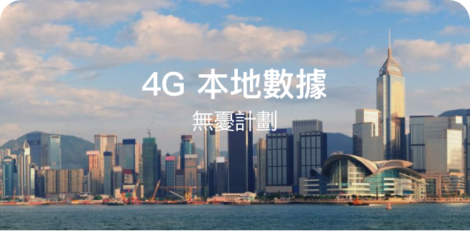 4G 本地數據無憂計劃