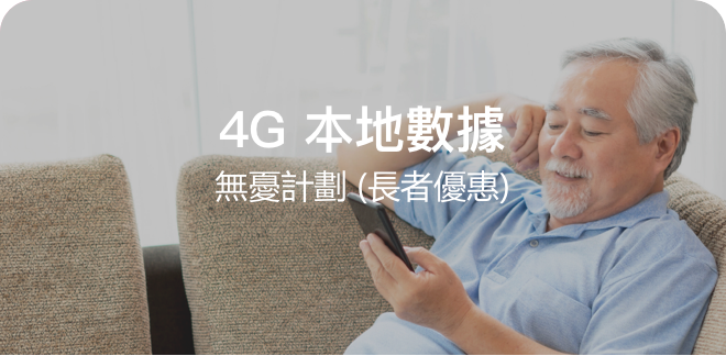 4G 本地數據無憂計劃(長者優惠)