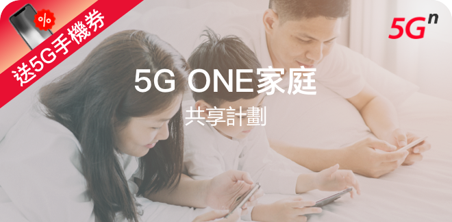 5G ONE家庭共享計劃（5G手機劵）