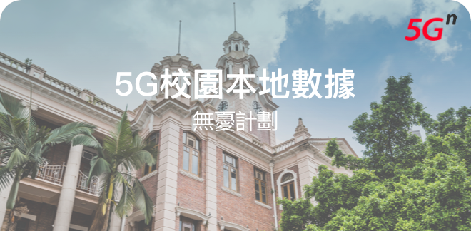 5G校園本地數據無憂計劃
