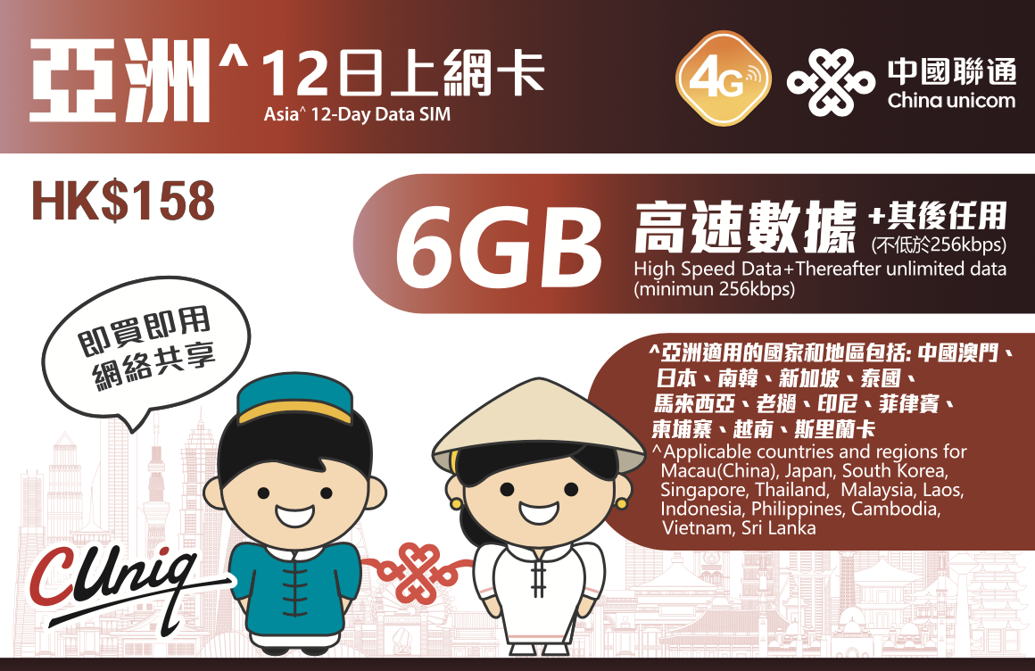 亚洲12日上网卡（6GB）